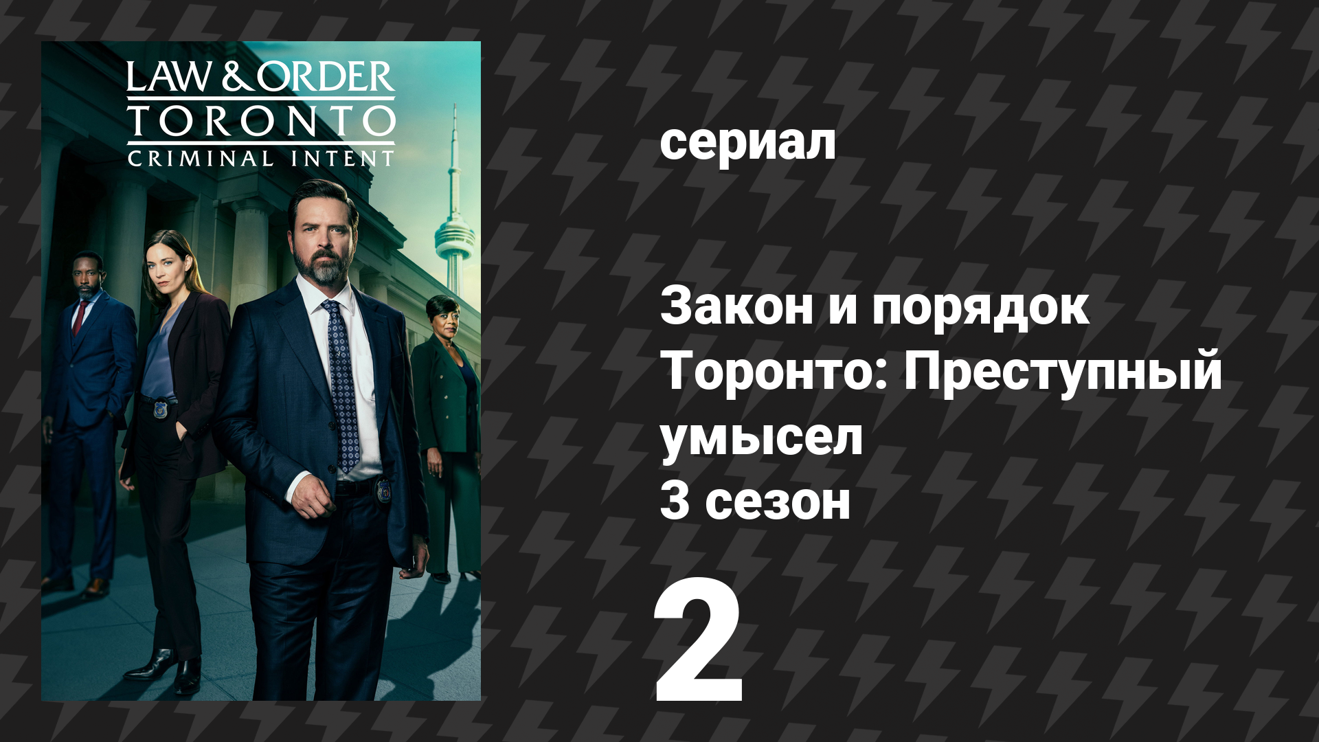 Закон и порядок Торонто: Преступный умысел 3 сезон 2 серия «Мы все справимся» (сериал, 2026)