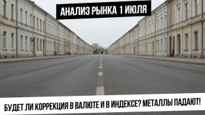 Анализ рынка 1 июля. Будет ли коррекция в валюте и индексе? Металлы в коррекции! Газ и нефть!