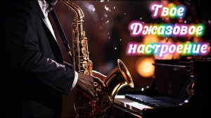 Фоновая музыка / Музыка для души / Джазовое настроение