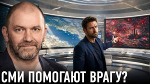 СМИ усиливают панику? Как работает информационная война — Александр Казаков