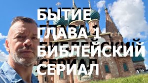 БЫТИЕ ГЛАВА 1 БИБЛЕЙСКИЙ СЕРИАЛ