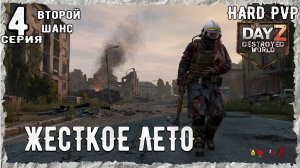 DayZ 1.29! #1⚡ ИСТЕРЗАННЫЙ !!! -PVР- ХАРДКОР ВЫЖИВАНИЕ! Destroyed World✌! ⚡