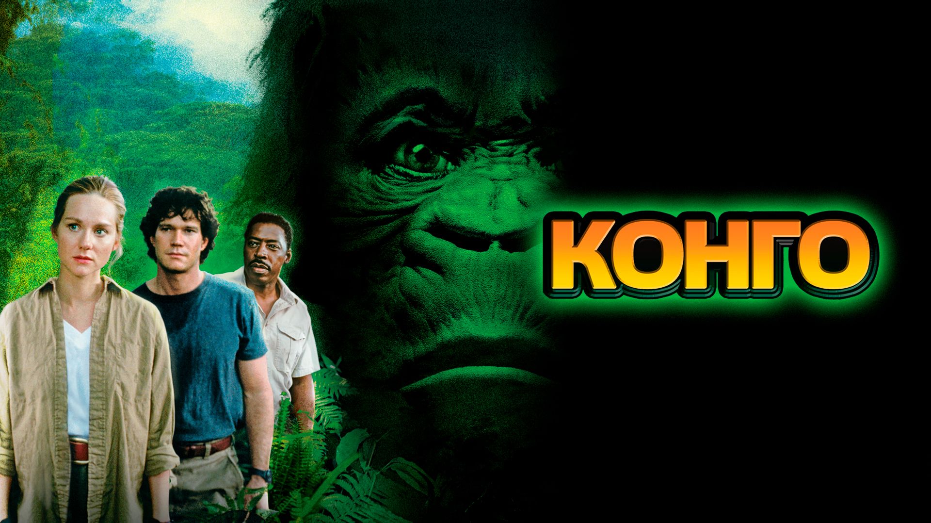 Конго | Congo (1995) смотреть онлайн