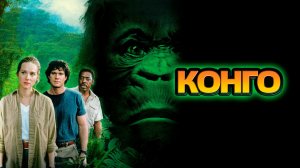 Конго | Congo (1995)