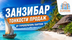 Занзибар, тонкости продаж от туроператора Пантеон 2026