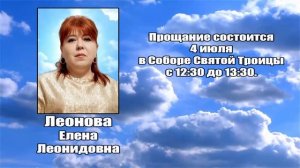 РЕКВИЕМ _ ЛЕОНОВА Е.Л.