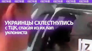 «Я воевал за тебя!»: мирные спасли уклониста из «лап» ТЦКшников в Незалежной