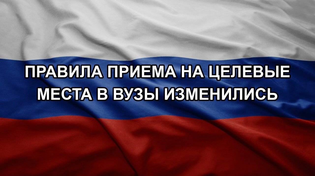 Правила приема на целевые места в вузы изменились смотреть онлайн