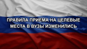 Правила приема на целевые места в вузы изменились
