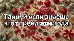 Танцуй если знаешь этот тренд 2026 года
