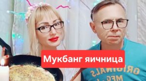 Мукбанг яичница с помидорами под сыром😋😋😋, всем приятного аппетита и приятного просмотра🫠🫠🫠