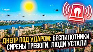 (Новини_з_UA)ДНЕПР ПОД ПРИЦЕЛОМ🔥СТРАХ🔥УСТАЛОСТЬ🔥ПОСТОЯННЫЕ ТРЕВОГИ