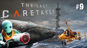ВСЁ БЛИЖЕ К ВЕРТОЛЁТУ И ВЕРТОЛЁТНОЙ ПЛОЩАДКЕ THE LAST CARETAKER / ПОСЛЕДНИЙ СМОТРИТЕЛЬ. №9