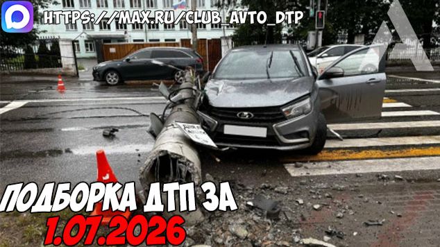ДТП и авария! Подборка на видеорегистратор за 1.07.26 Июль 2026 смотреть онлайн