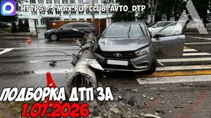 ДТП и авария! Подборка на видеорегистратор за 1.07.26 Июль 2026