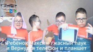 Ребёнок Максим Ужасный паук и вернулся телефон и планшет