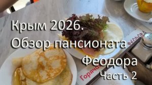 Крым 2026. Обзор пансионата «Феодора». Часть 2.