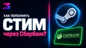 Как пополнить Steam через Сбербанк 2026?