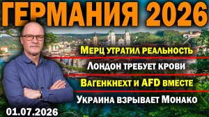 Мерц утратил реальность/Лондон требует крови/Вагенкнехт и AfD вместе/Украина взрывает Монако
