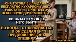 Жизненные Истории|Она терпела Его Дочь-монстра ради ЛЮБВИ|Истории из жизни|Реальные истории
