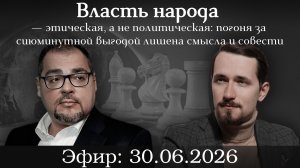 Власть народа — этическая, а не политическая: погоня за сиюминутной выгодой лишена смысла и совести.