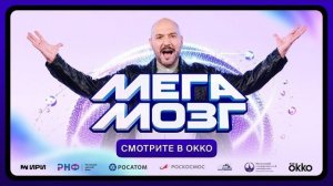 Мегамозг | Уже в Okko 2026