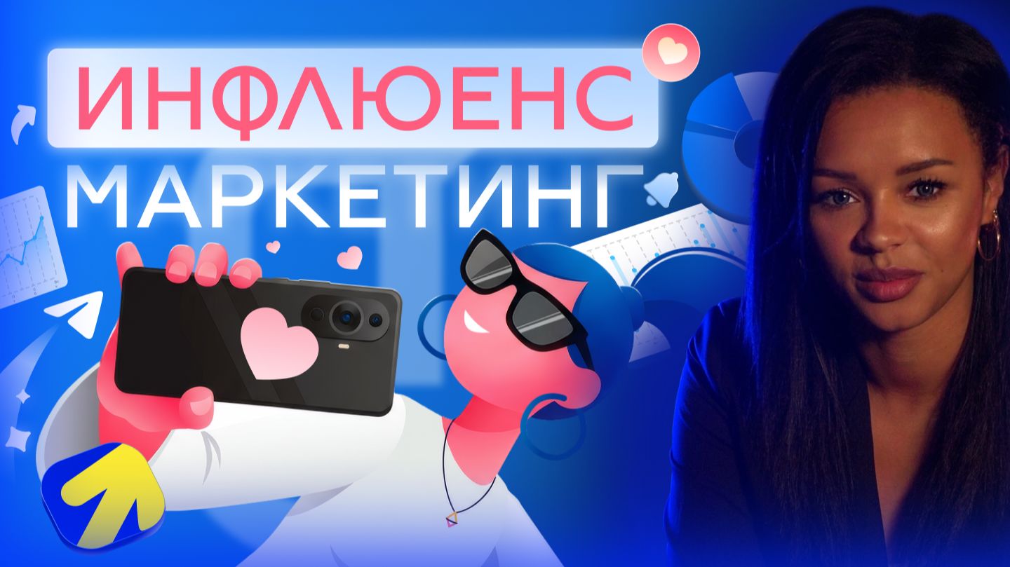 Микроинфлюенсеры vs блогеры-миллионники: кого выбрать бизнесу в 2026 году?