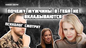 Психолог смотрит: Почему мужчины в тебя не вкладываются («Сучий капитал» Макаренко)