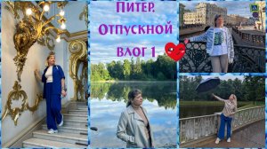 Питер. Отпускной VLOG №1/наш отель в центре/Эрмитаж/ Шуваловский парк/катаемся по каналам
