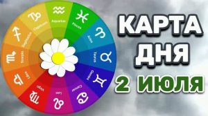 «КАРТА ДНЯ» на 2 ИЮЛЯ 2026 года (карты ТАРО)!!!