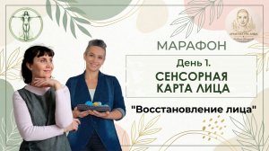 День 1. Сенсорная карта лица. Восстановление лица.