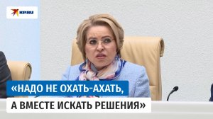 Матвиенко призвала не драматизировать ситуацию с доступностью топлива в России