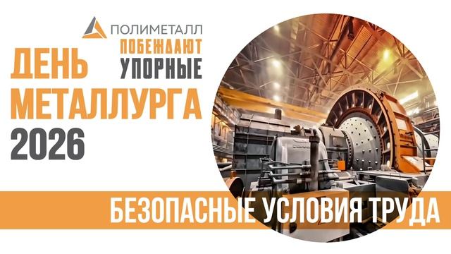 00_ПЕРЕБИВКА_04_Безопасные условия труда