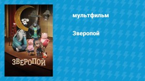 Зверопой (мультфильм, 2016)