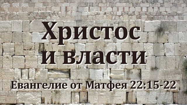 Христос и власти смотреть онлайн