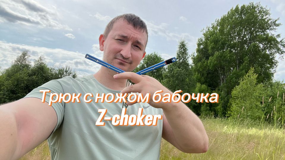 Классный трюк с ножом бабочка (Z-choker balisong tutorial ) смотреть онлайн