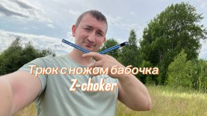 Классный трюк с ножом бабочка (Z-choker balisong tutorial )