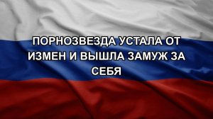 Порнозвезда устала от измен и вышла замуж за себя