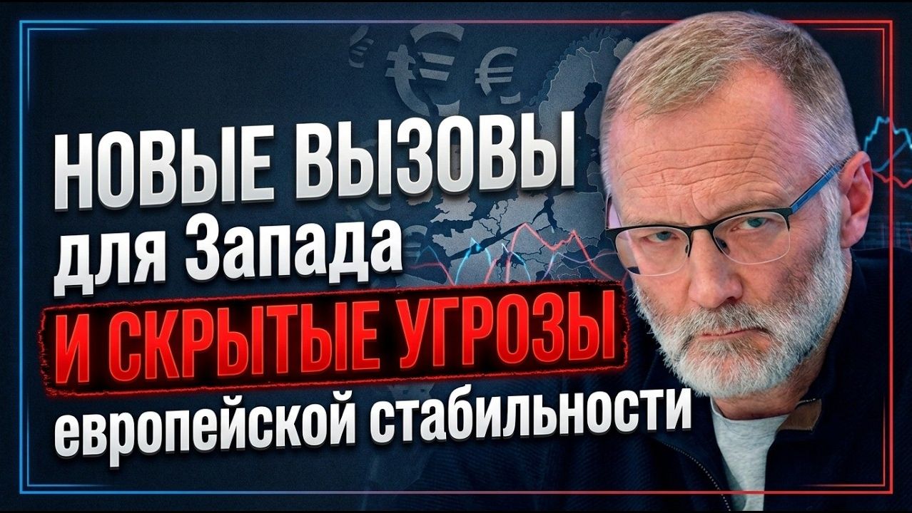 Сергей Михеев; Новые вызовы для Запада и скрытые угрозы европейской стабильности