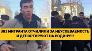 383 МИГРАНТА ОТЧИСЛИЛИ ЗА НЕУСПЕВАЕМОСТЬ И ДЕПОРТИРУЮТ НА РОДИНУ!!!