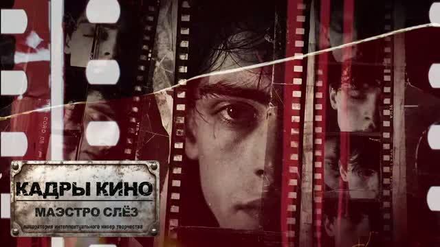 «Кадры кино»  (Post-punk, Russian rock)