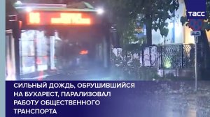 Сильный дождь, обрушившийся на Бухарест, парализовал работу общественного транспорта