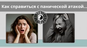 Паническая атака как справиться 09