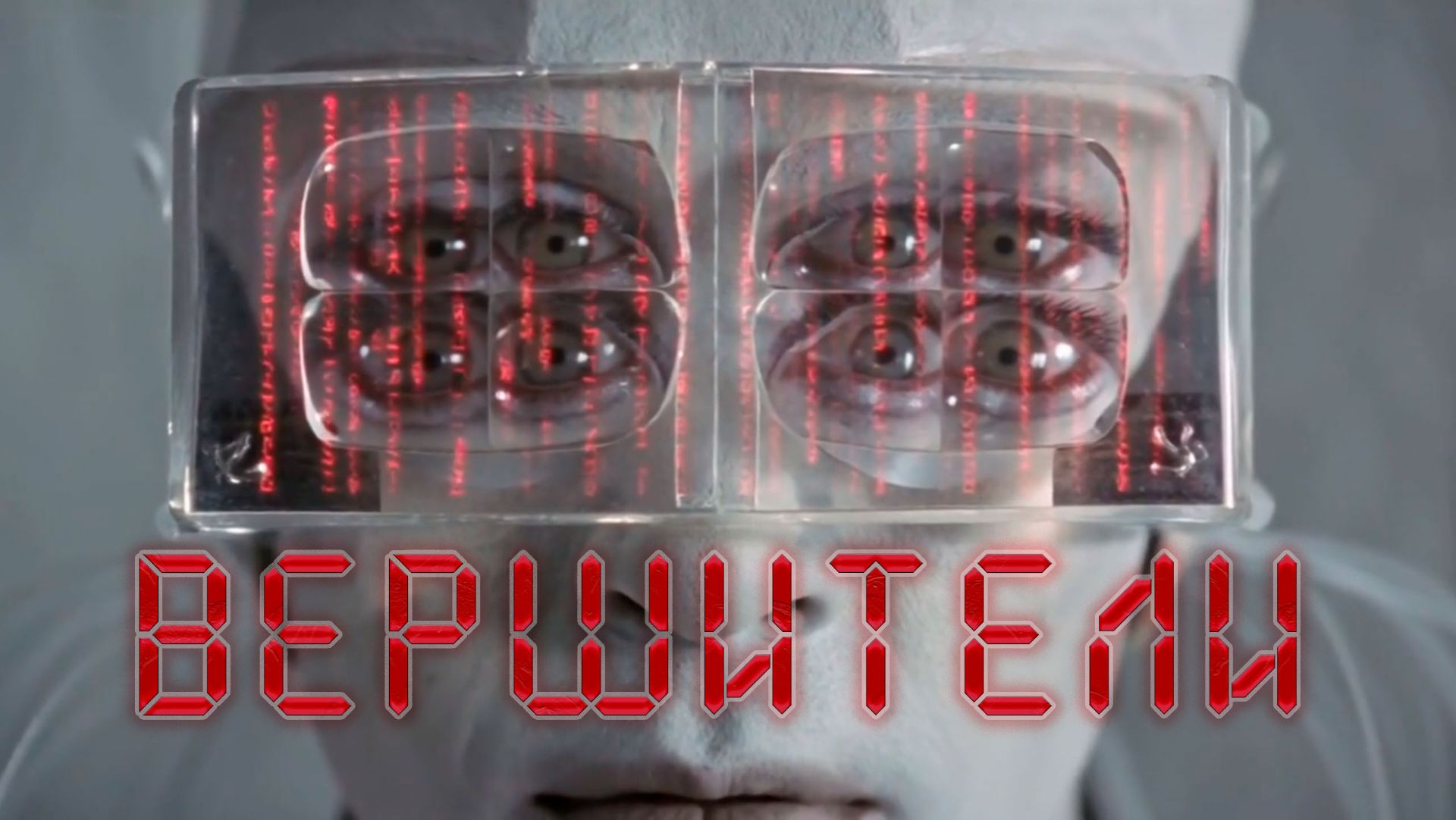 SUREN - Вершители (AI) смотреть онлайн