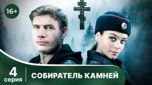 Собиратель камней. Серия 4. Детектив. Смотреть онлайн в хорошем качестве