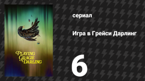Игра в Грейси Дарлинг 6 серия «День гнева» (сериал, 2025)