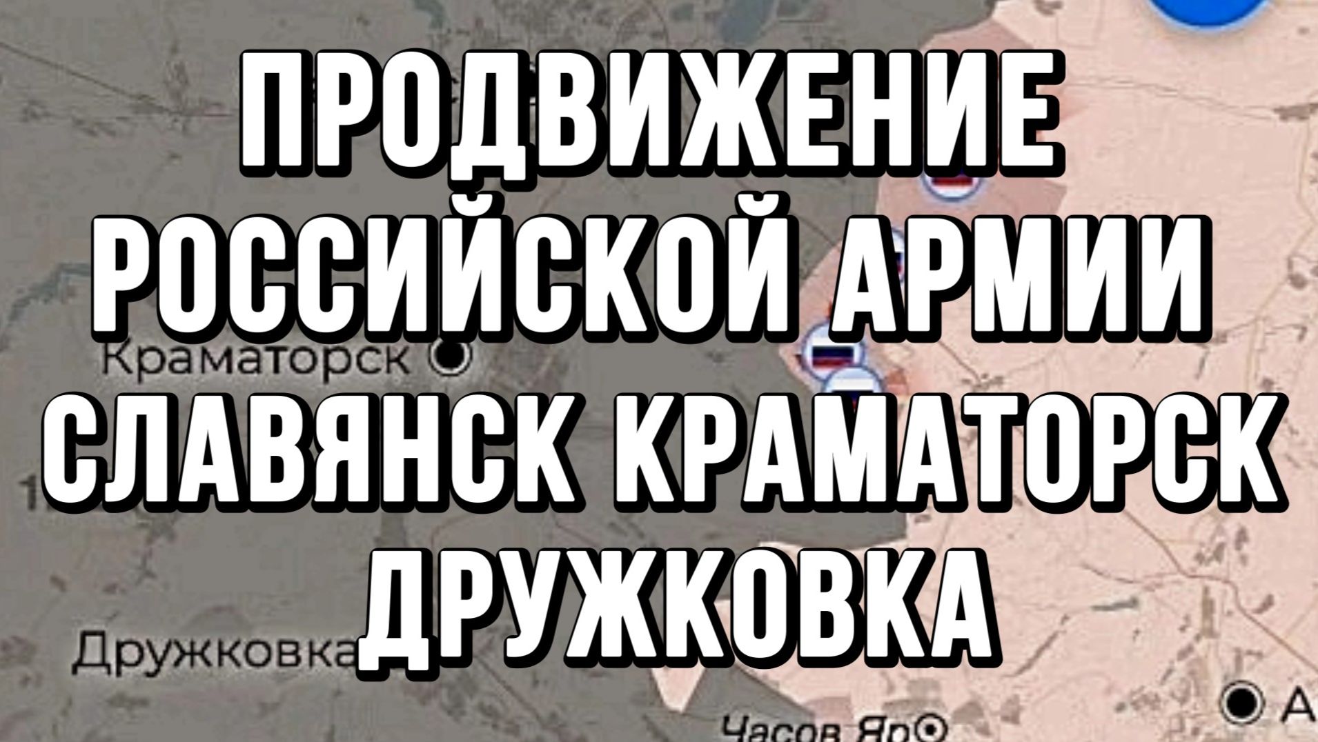 СЛАВЯНСК КРАМАТОРСК ДРУЖКОВКА. ПРОДВИЖЕНИЕ РОССИЙСКОЙ АРМИИ / Тамир Шейх новости сводки смотреть онлайн
