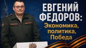 Евгений Федоров: Экономика, политика, Победа