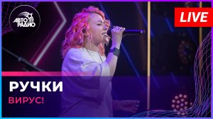 Вирус! - Ручки (LIVE @ Авторадио)