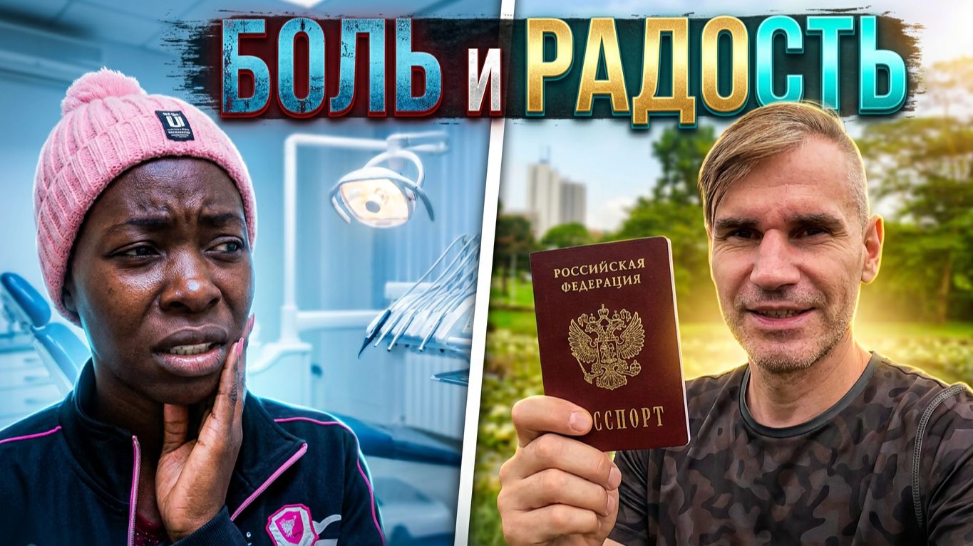 ПЕРВЫЙ ПАСПОРТ ЭМИЛИИ! 🇷🇺 / СТРАХ У СТОМАТОЛОГА в НАЙРОБИ смотреть онлайн